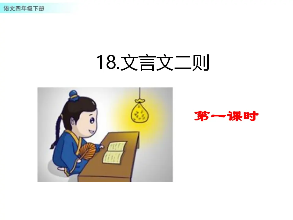 18 文言文二则（课件1）_01.webp