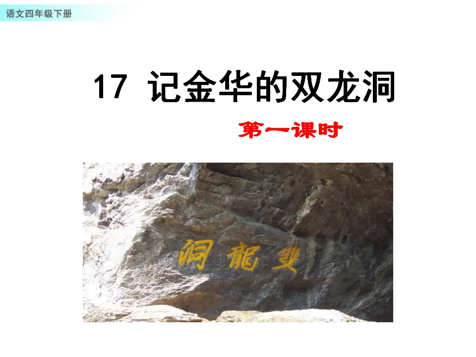 17 记金华的双龙洞（课件1）_01.webp