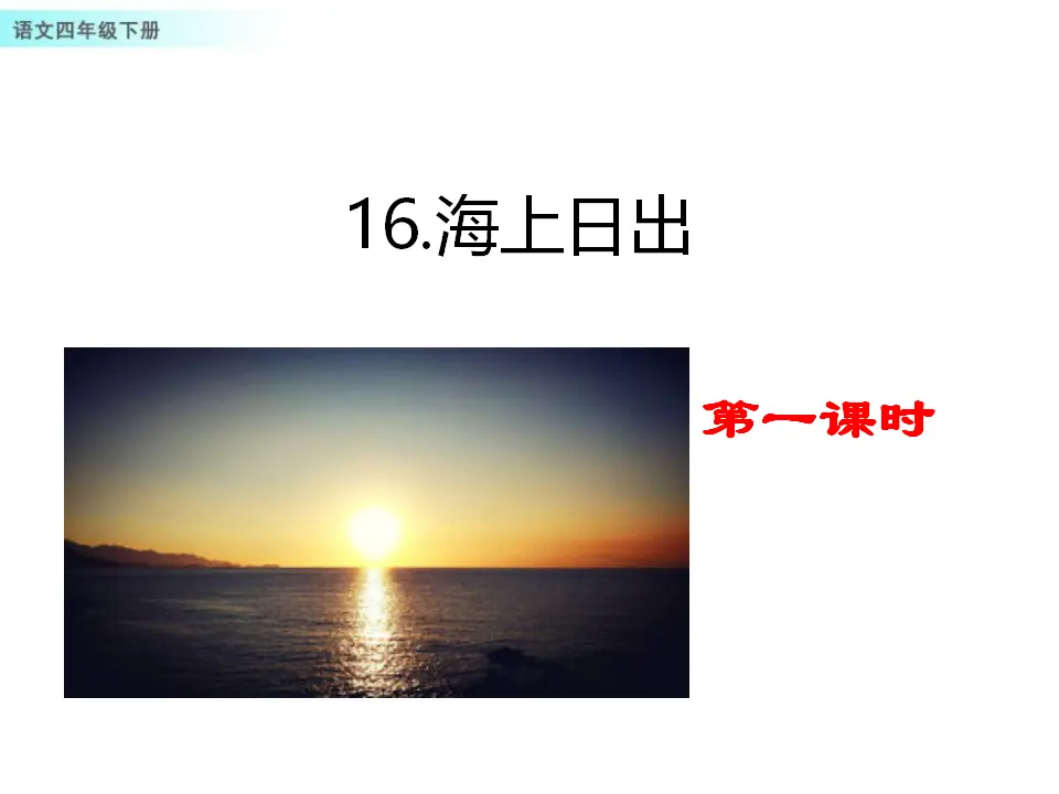 16 海上日出（课件1）_01.webp