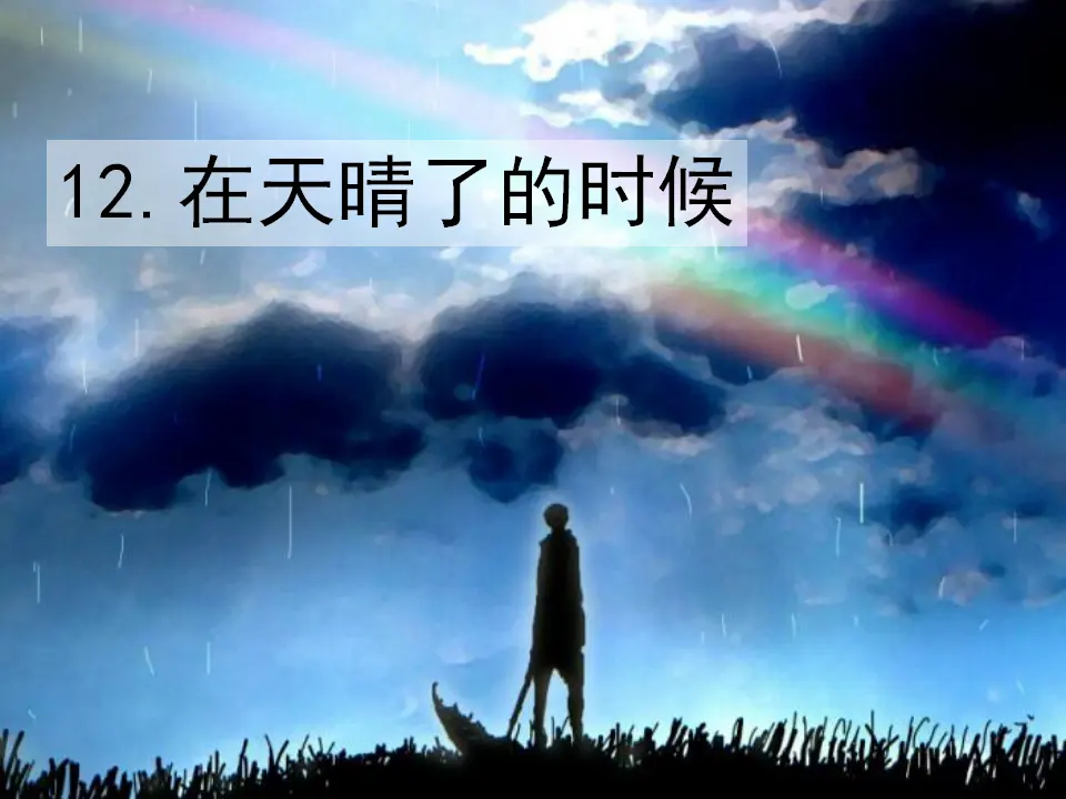 12 在天晴了的时候（课件1）_01.webp