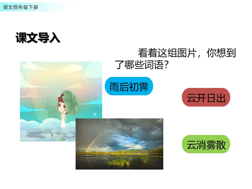 12 在天晴了的时候（课件1）_02.webp