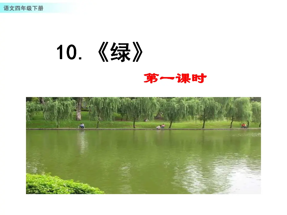 10 绿（课件1）_01.webp
