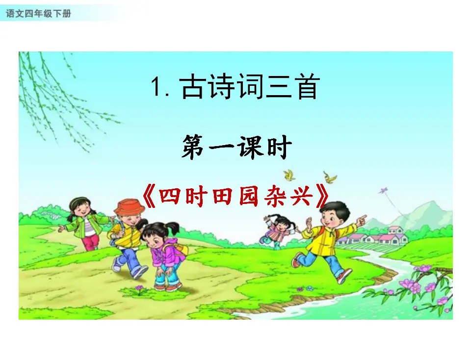 1 古诗词三首（课件1）_01.webp