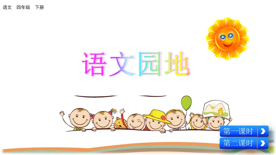 语文园地四（课件2）_01.webp