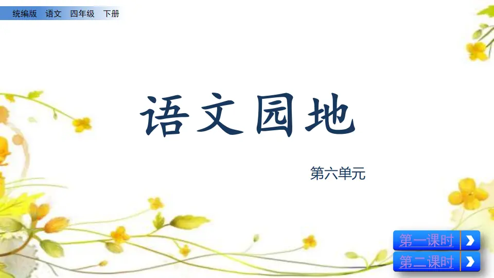 语文园地六（课件2）_01.webp