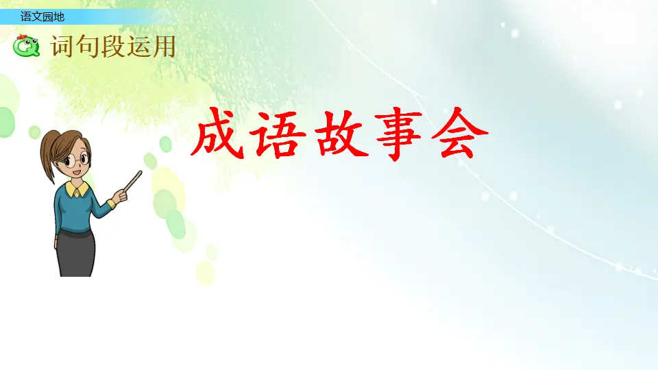 语文园地六（课件2）_05.webp