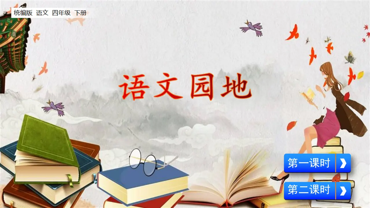 语文园地八（课件2）_01.webp