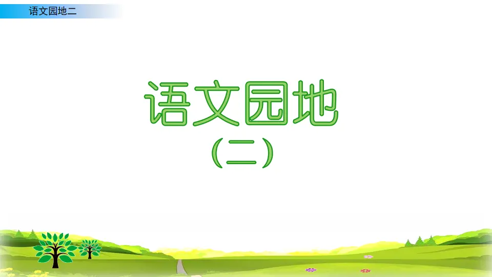 语文园地二（课件2）_01.webp