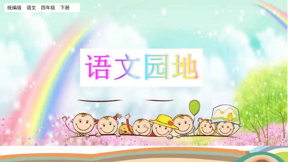 语文园地三 （课件2）_01.webp