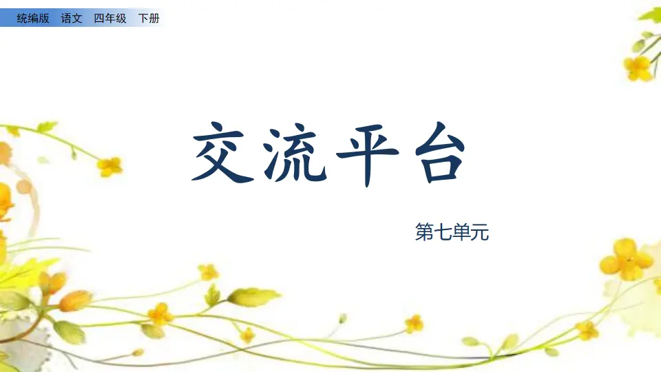 语文园地七（课件2）_03.webp