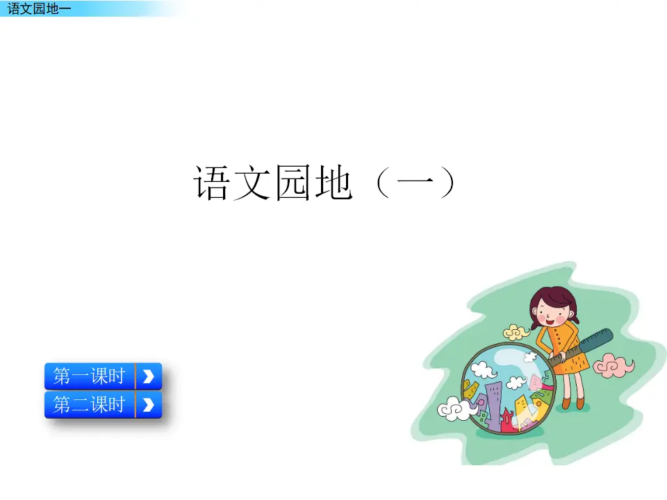 语文园地一（课件2）_01.webp