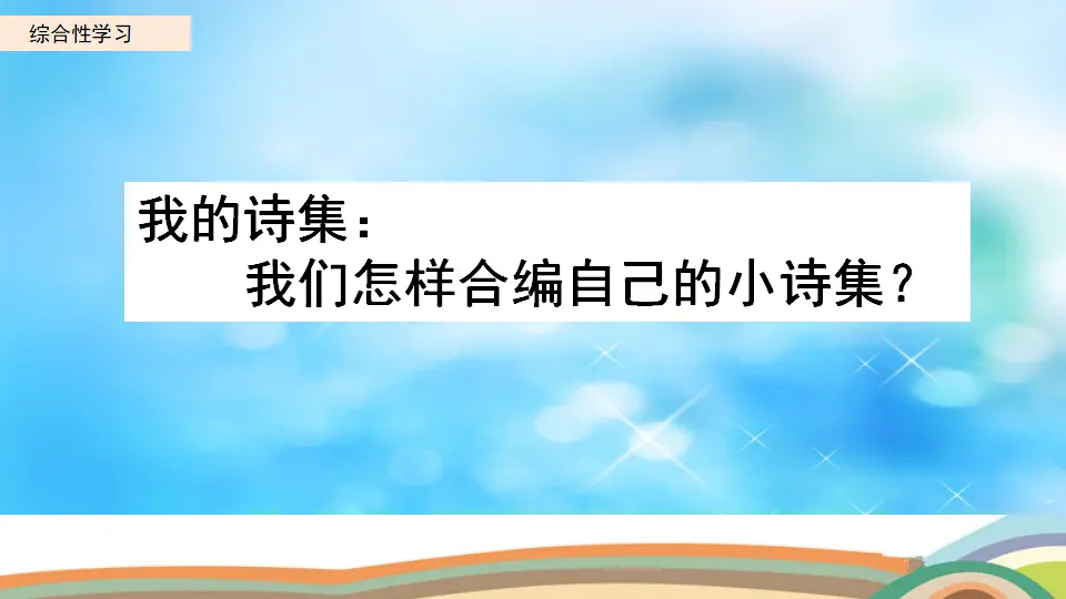 综合性学习：轻叩诗歌大门（课件2）_02.webp