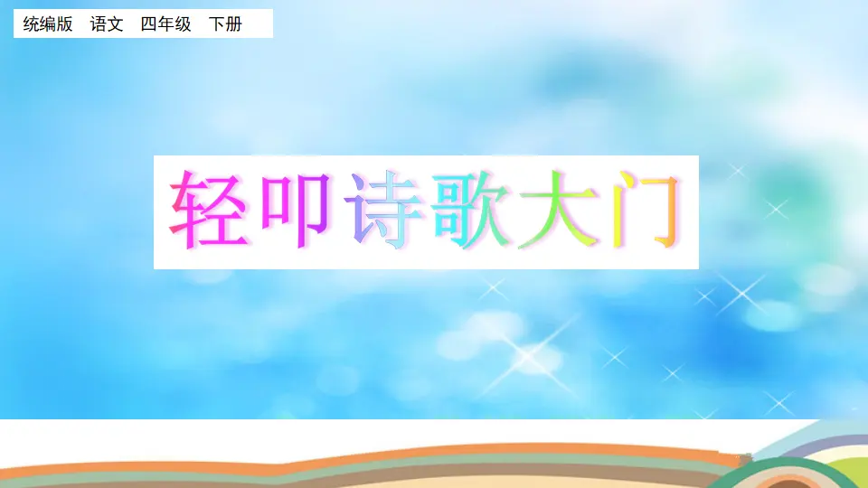 综合性学习：轻叩诗歌大门（课件2）_01.webp