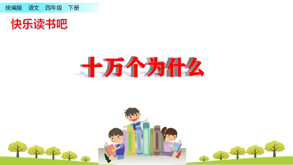 快乐读书吧：十万个为什么（课件2）_01.webp