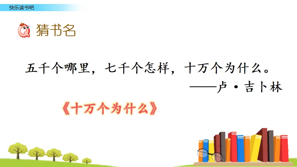 快乐读书吧：十万个为什么（课件2）_04.webp