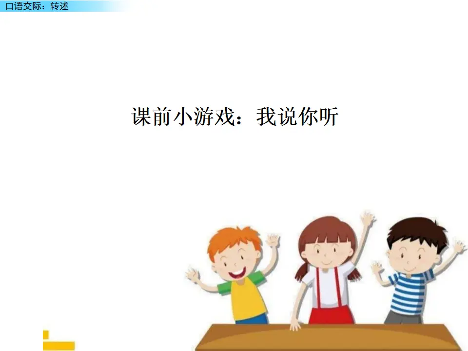 口语交际：转述（课件2）_02.webp