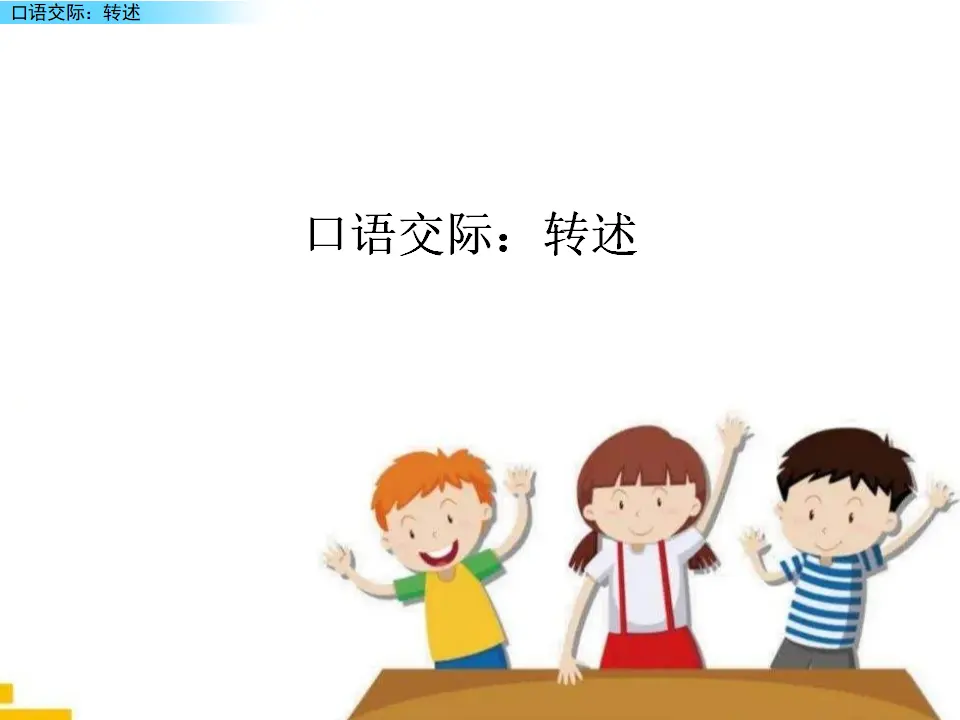 口语交际：转述（课件2）_01.webp
