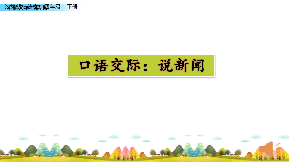 口语交际：说新闻（课件2）_01.webp