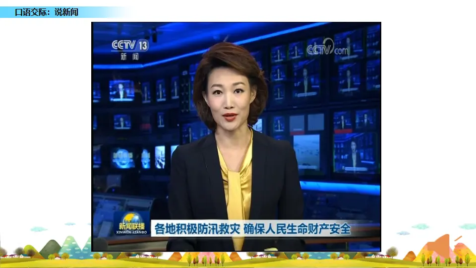 口语交际：说新闻（课件2）_02.webp