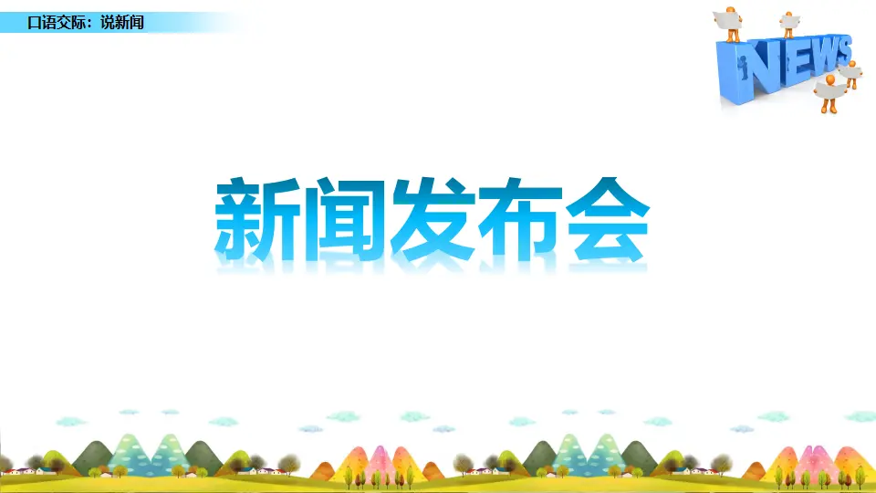 口语交际：说新闻（课件2）_03.webp