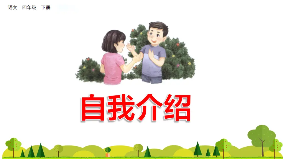 口语交际：自我介绍（课件2）_02.webp