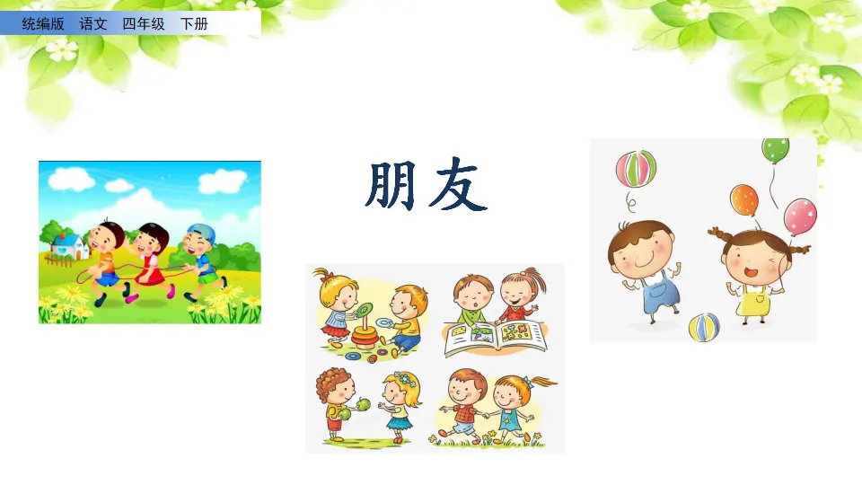 口语交际：朋友相处的秘诀（课件2）_01.webp