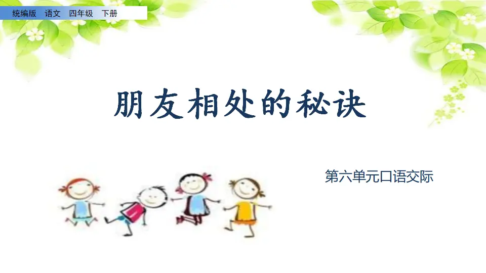 口语交际：朋友相处的秘诀（课件2）_02.webp