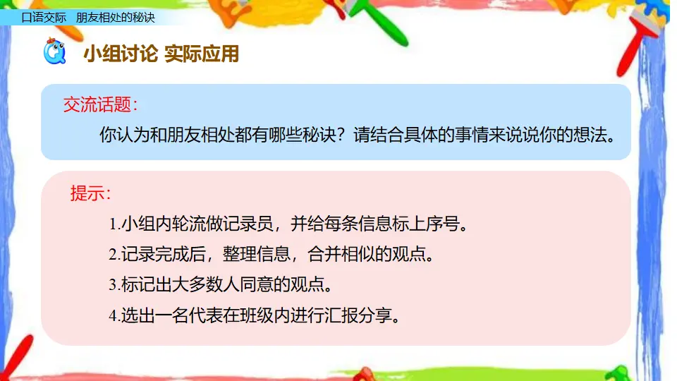 口语交际：朋友相处的秘诀（课件2）_05.webp