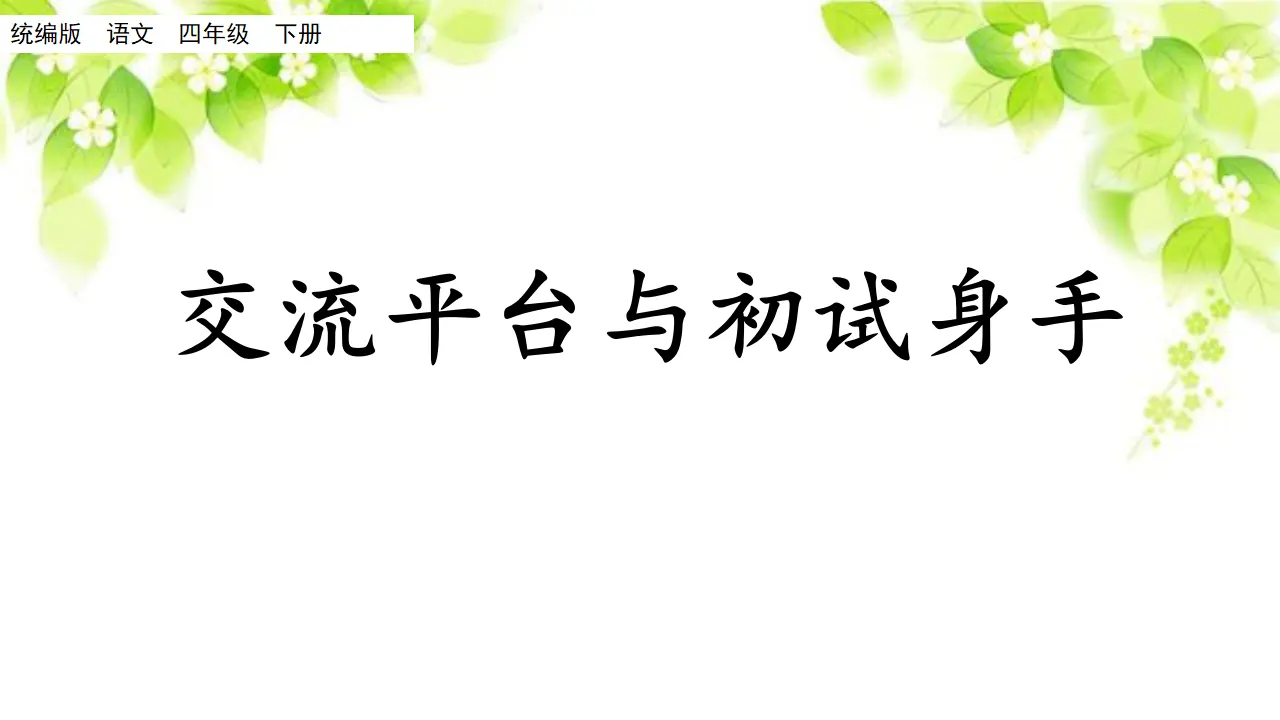 交流平台与初试身手 习作例文 习作（课件2）_01.webp