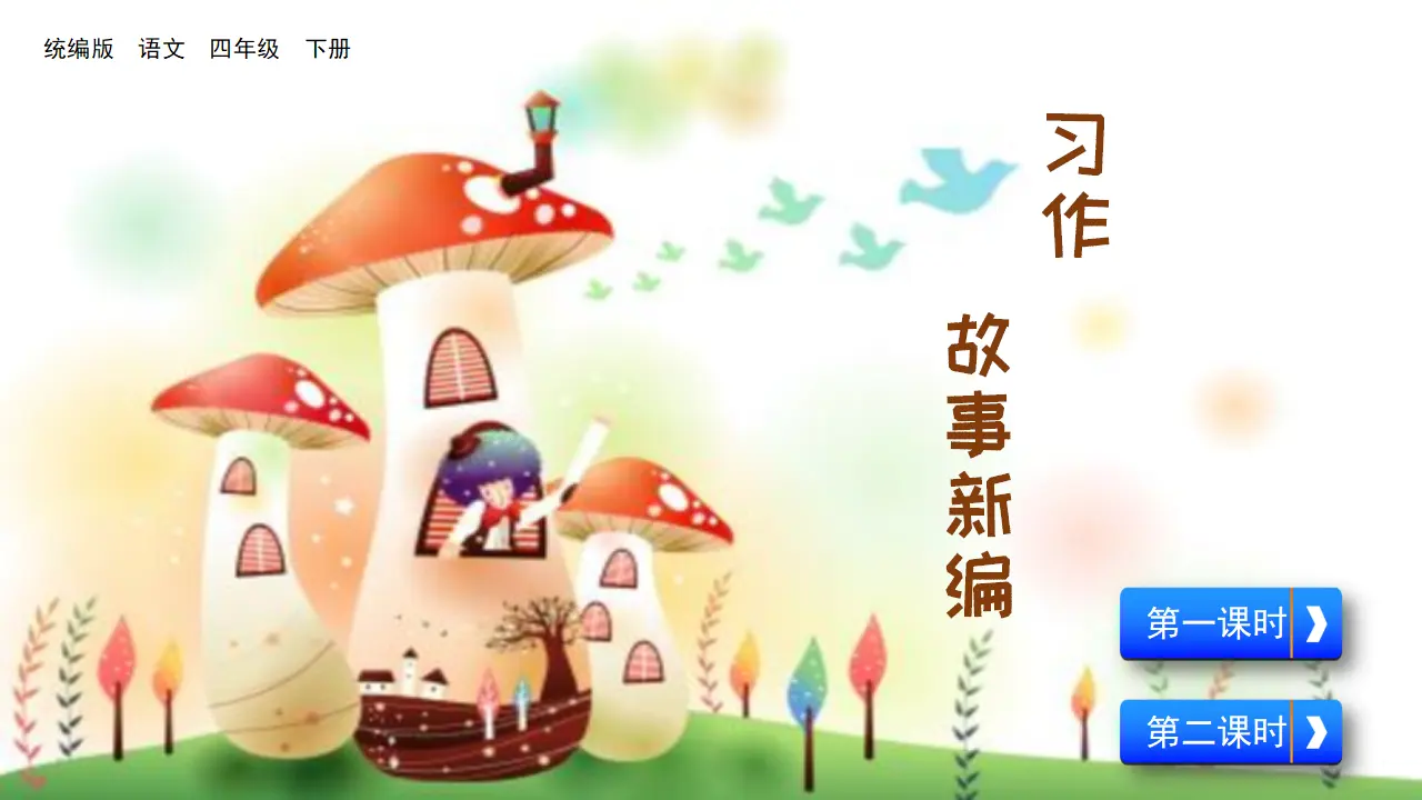 习作：故事新编（课件2）_03.webp