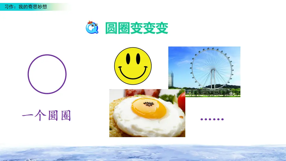 习作：我的奇思妙想（课件2）_04.webp