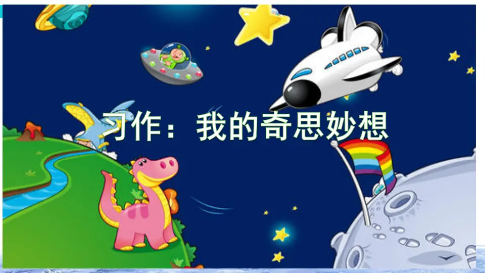 习作：我的奇思妙想（课件2）_03.webp