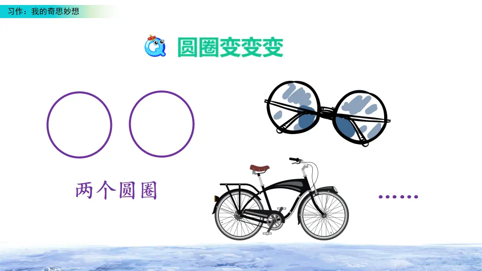 习作：我的奇思妙想（课件2）_05.webp