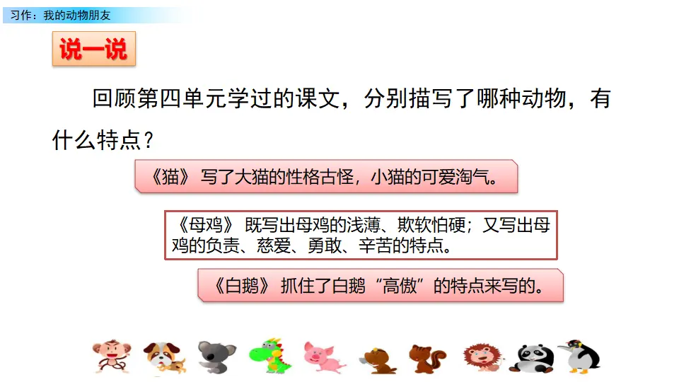 习作：我的动物朋友（课件2）_01.webp