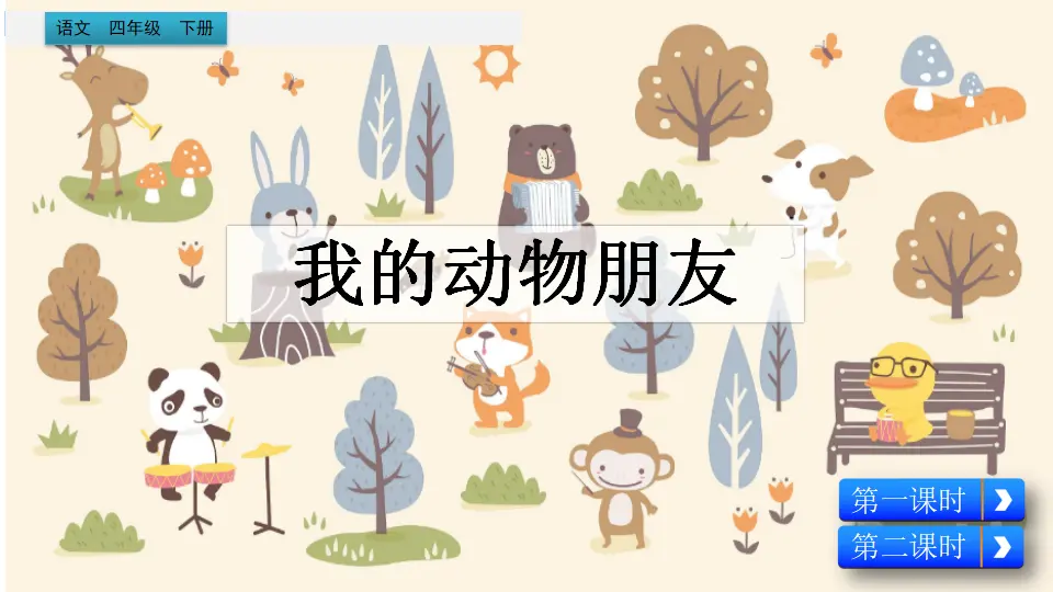习作：我的动物朋友（课件2）_02.webp