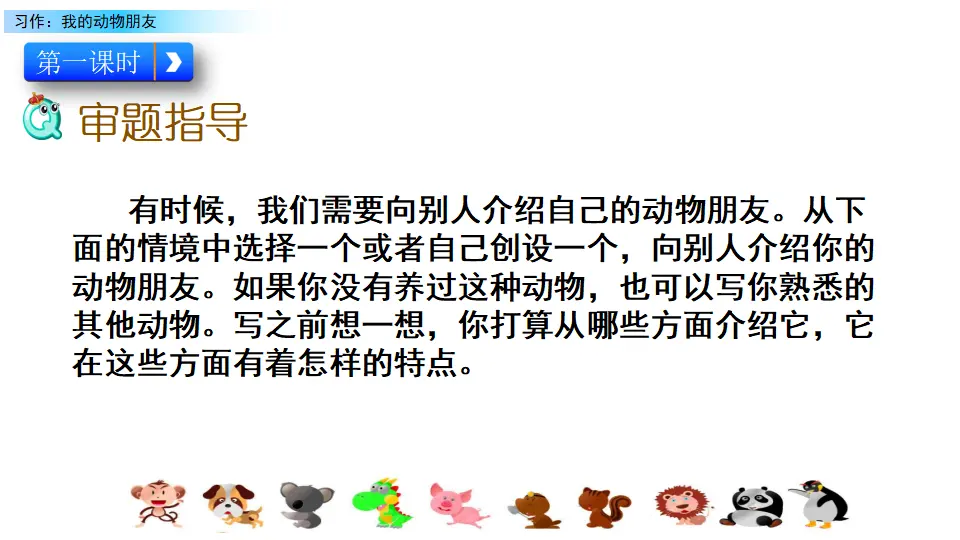 习作：我的动物朋友（课件2）_03.webp