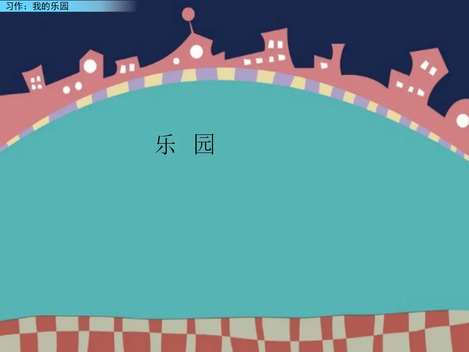 习作：我的乐园（课件2）_01.webp