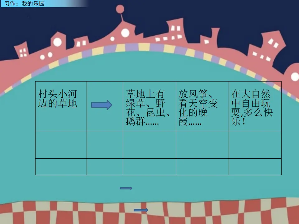 习作：我的乐园（课件2）_03.webp