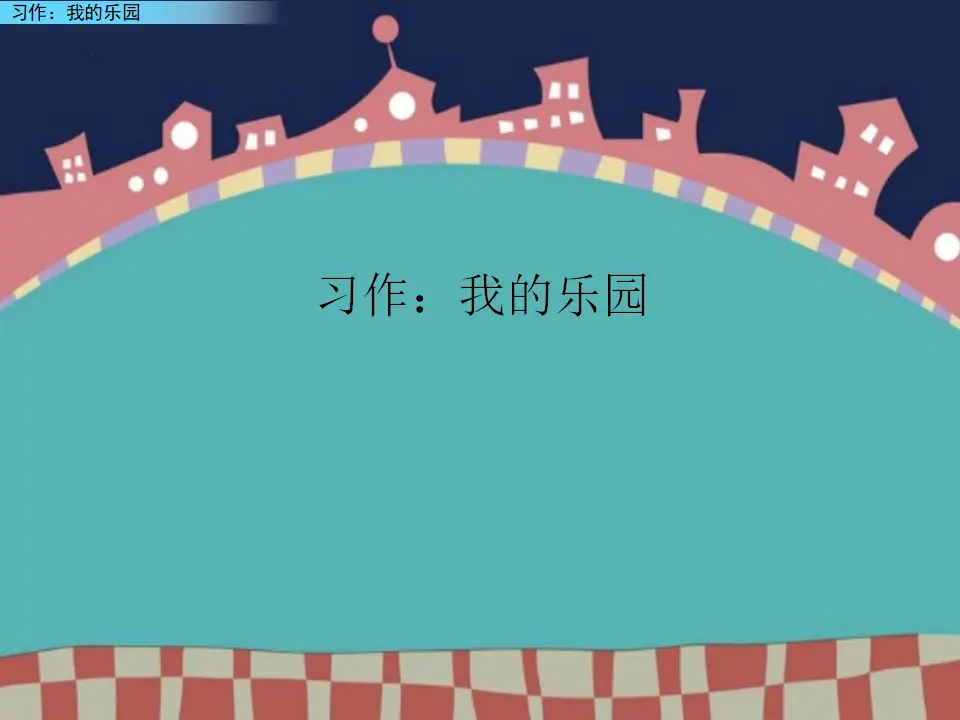 习作：我的乐园（课件2）_02.webp
