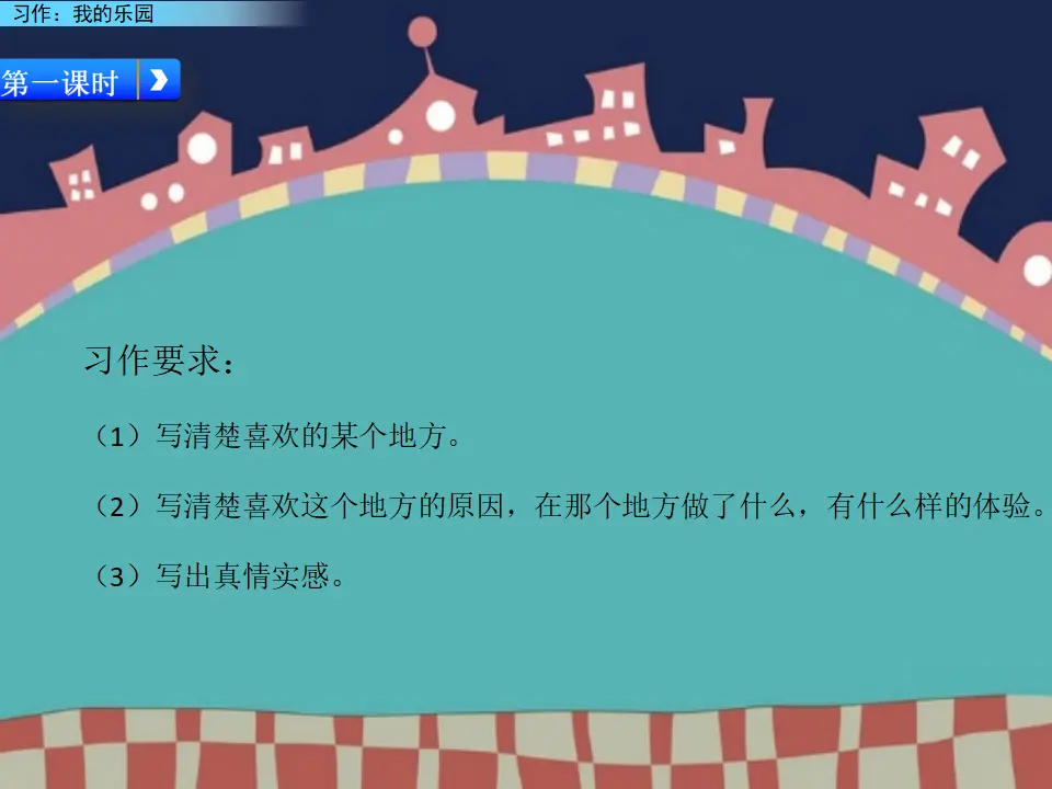 习作：我的乐园（课件2）_04.webp