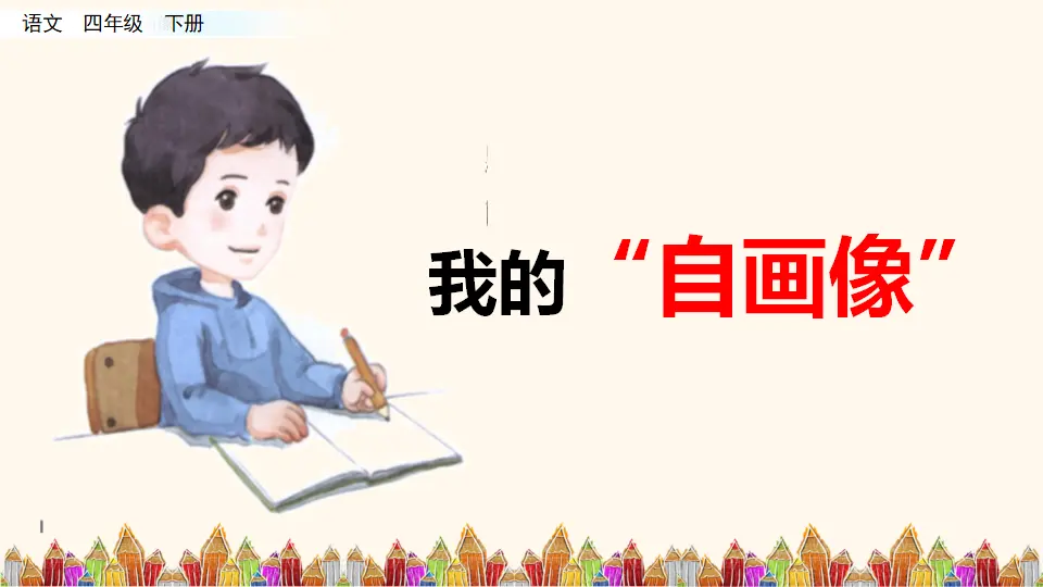 习作：我的“自画像”（课件2）_04.webp