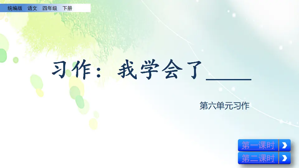 习作：我学会了____（课件2）_01.webp