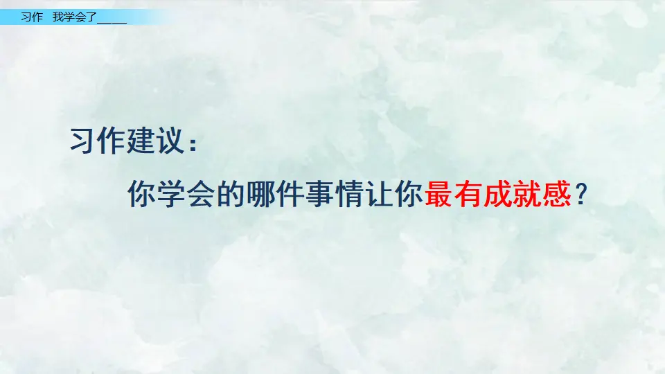 习作：我学会了____（课件2）_03.webp