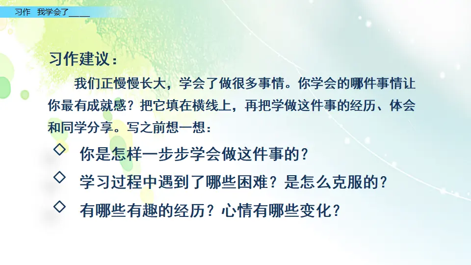 习作：我学会了____（课件2）_04.webp