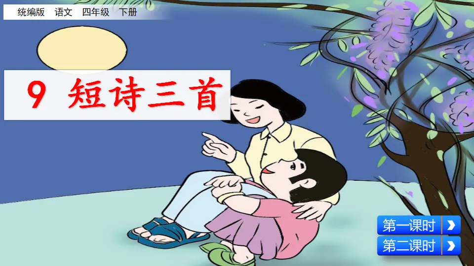 9 短诗三首（课件2）_02.webp