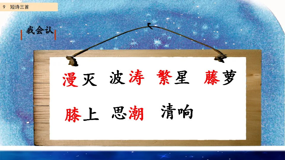 9 短诗三首（课件2）_05.webp