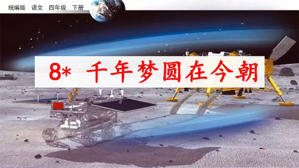8 千年梦圆在今朝（课件2）_01.webp