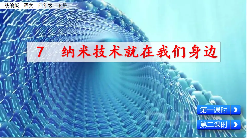 7 纳米技术就在我们身边（课件2）_01.webp