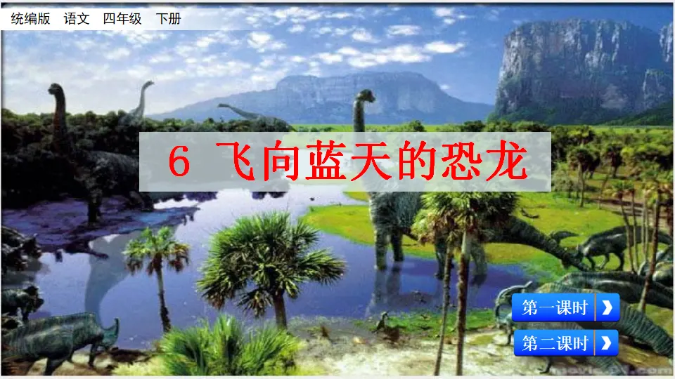 6 飞向蓝天的恐龙（课件2）_01.webp