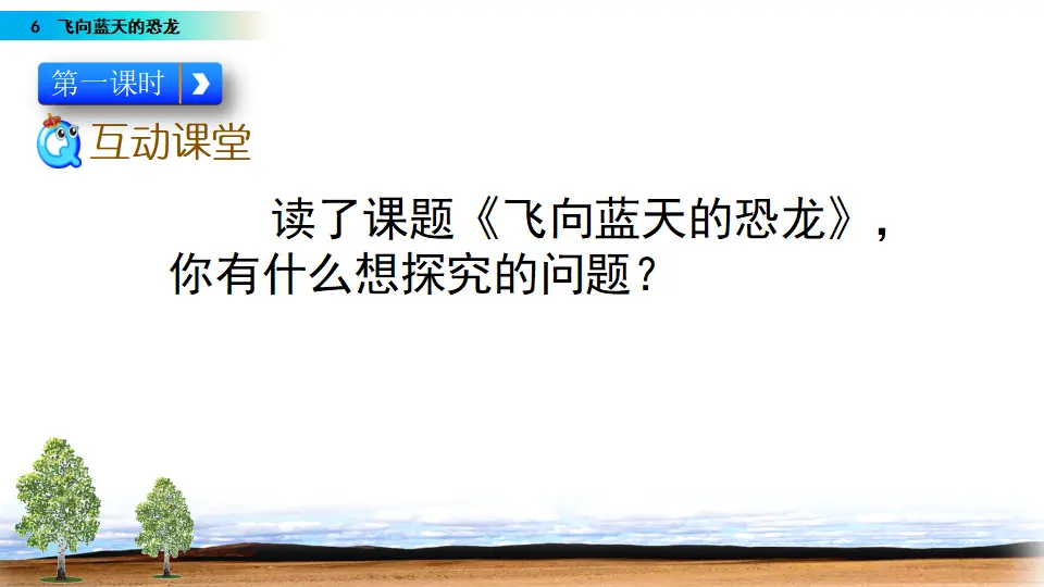 6 飞向蓝天的恐龙（课件2）_02.webp